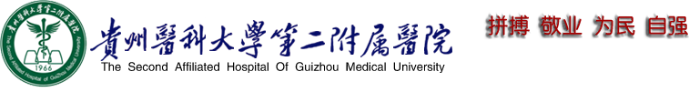 贵阳医学院第二附属医院