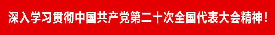 深入学习贯彻中国共产党第二十次全国代表大会精神！