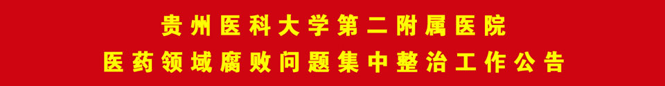 贵州医科大学第二附属医院医药领域腐败问题集中整治工作公告