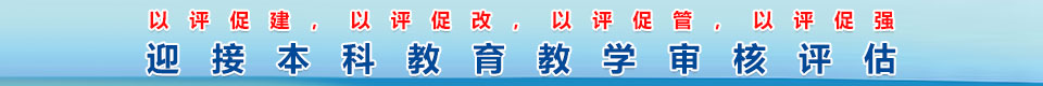 迎接本科教育教学审核评估